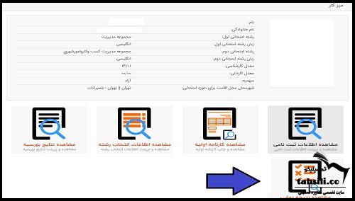 مشاهده نتیجه کارشناسی ارشد دانشگاه آزاد